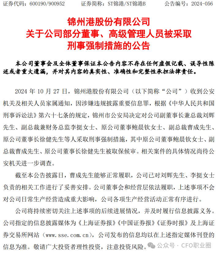 突发！某A股公司多名高管被采取刑事强制措施