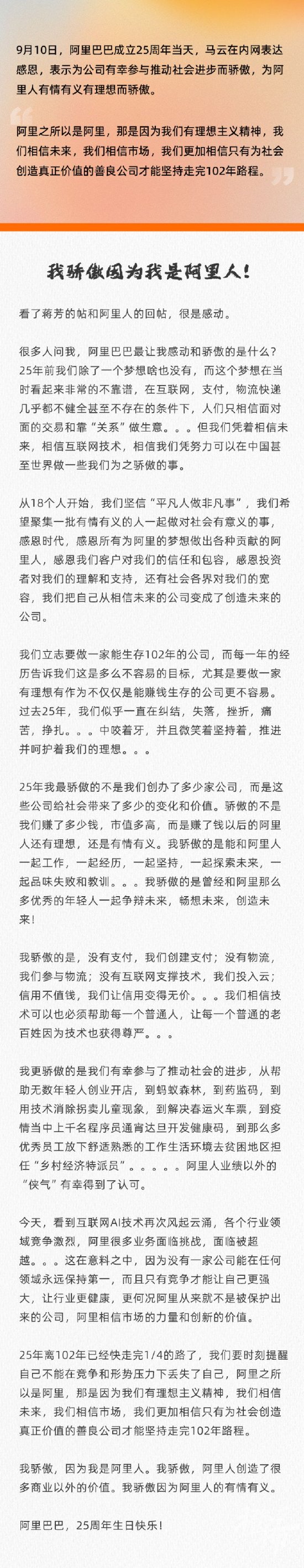 阿里25岁马云内部发声：相信只有为社会创造真正价值的善良公司才能走完102年