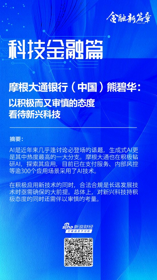 摩根大通银行（中国）有限公司行长熊碧华：以积极而又审慎的态度看待新兴科技