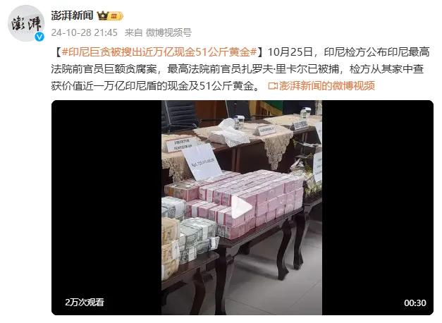 印尼巨贪被抓！家中搜出近万亿现金和51公斤黄金，现场画面曝光